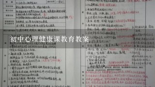 初中心理健康课教育教案