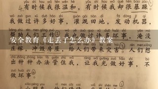 安全教育《走丢了怎么办》教案