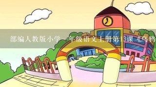 部编人教版小学一年级语文上册第13课《乌鸦喝水》教案及反思