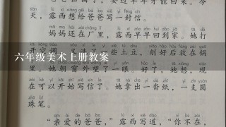 六年级美术上册教案