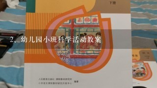 幼儿园小班科学活动教案