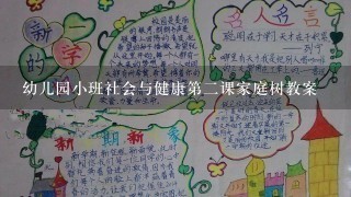 幼儿园小班社会与健康第二课家庭树教案