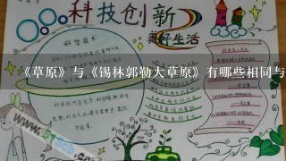 《草原》与《锡林郭勒大草原》有哪些相同与不同之处？