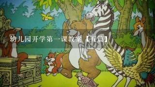 幼儿园开学第一课教案【五篇】