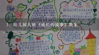 幼儿园大班《成长的故事》教案