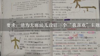 要求：请为大班幼儿设计一个“我喜欢”主题系列活动方案(3个活动的名称、目标、准备以及主要的活动环节)...