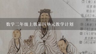 数学二年级上册第四单元教学计划