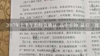 2017年上半年教师资格证 高中生物 最后一题设计教案的题目是什么。