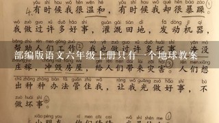 部编版语文六年级上册只有一个地球教案