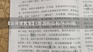 【公开课教案】(群落的结构)Word版