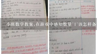 小班数学教案,在游戏中感知数量'1'该怎样备课