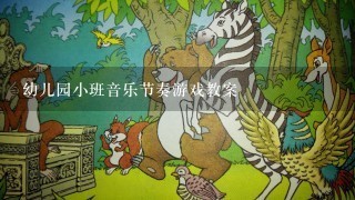 幼儿园小班音乐节奏游戏教案