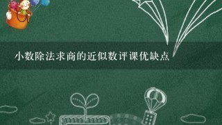 小数除法求商的近似数评课优缺点