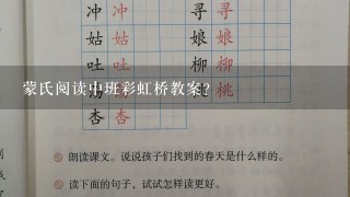 蒙氏阅读中班彩虹桥教案？