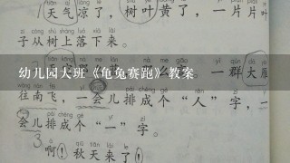 幼儿园大班《龟兔赛跑》教案