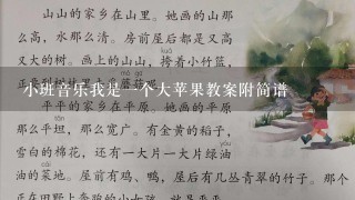 小班音乐我是一个大苹果教案附简谱