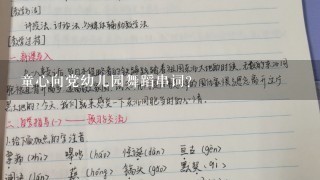 童心向党幼儿园舞蹈串词？