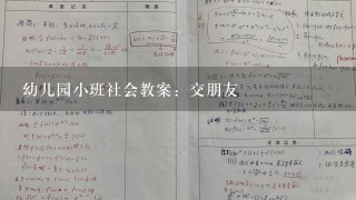 幼儿园小班社会教案：交朋友