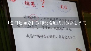 【急用追加分】教师资格证试讲教案怎么写