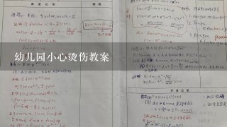 幼儿园小心烫伤教案