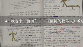 我也来“植树”——《植树的牧羊人》教学实录