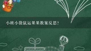 小班小袋鼠运果果教案反思？