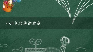 小班礼仪称谓教案