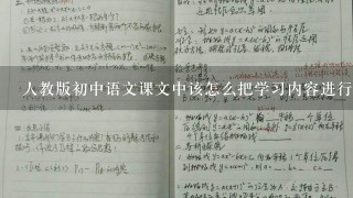 人教版初中语文课文中该怎么把学习内容进行分层