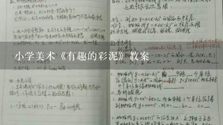 小学美术《有趣的彩泥》教案