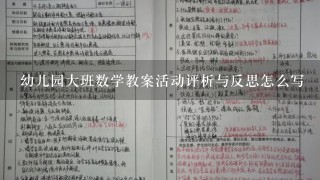 幼儿园大班数学教案活动评析与反思怎么写