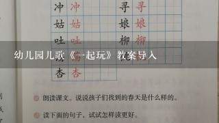 幼儿园儿歌《一起玩》教案导入