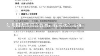 幼儿园大班语言教案：我喜欢的动物