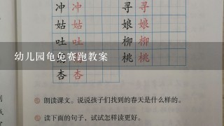 幼儿园龟兔赛跑教案