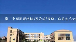 将一个圆形蛋糕切3刀分成5等份，应该怎么切？