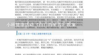 小班健康活动《白白的牙齿》教案