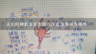 认识时钟教案需要幼儿注意地事项有哪些