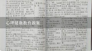 心理健康教育教案