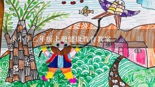 求小学二年级上册健康教育教案