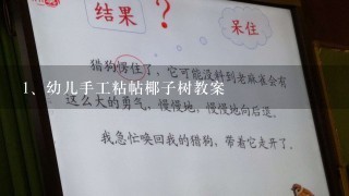 幼儿手工粘帖椰子树教案