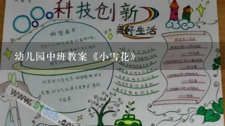 幼儿园中班教案《小雪花》