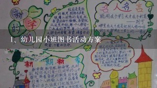 幼儿园小班图书活动方案