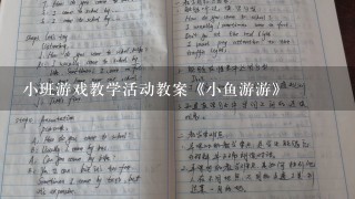 小班游戏教学活动教案《小鱼游游》