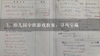 幼儿园中班游戏教案：寻找宝藏