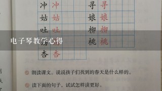 电子琴教学心得