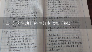 怎么写幼儿科学教案《椰子树》