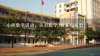 小班数学活动：认识数字3教案与反思