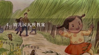 幼儿园大班教案