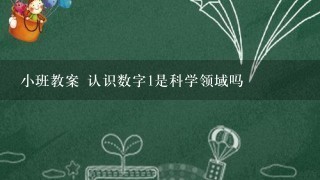 小班教案 认识数字1是科学领域吗