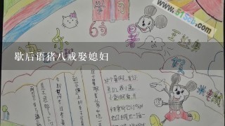 歇后语猪八戒娶媳妇