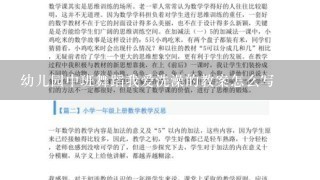 幼儿园中班舞蹈我爱洗澡的教案怎么写